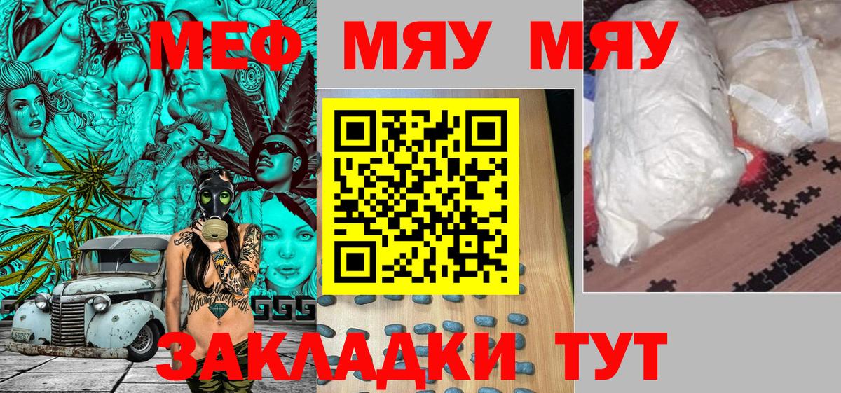 Меф мяу мяу мука Элиста